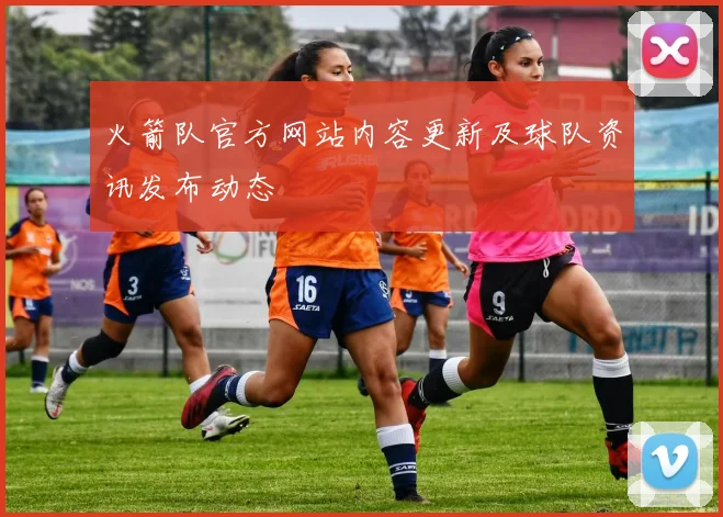 火箭队官方网站内容更新及球队资讯发布动态