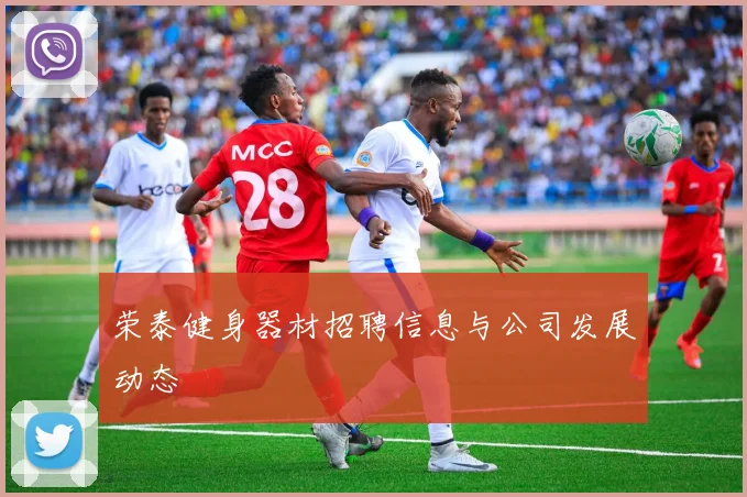 荣泰健身器材招聘信息与公司发展动态