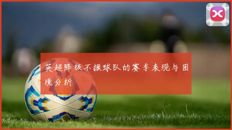 英超降级不振球队的赛季表现与困境分析