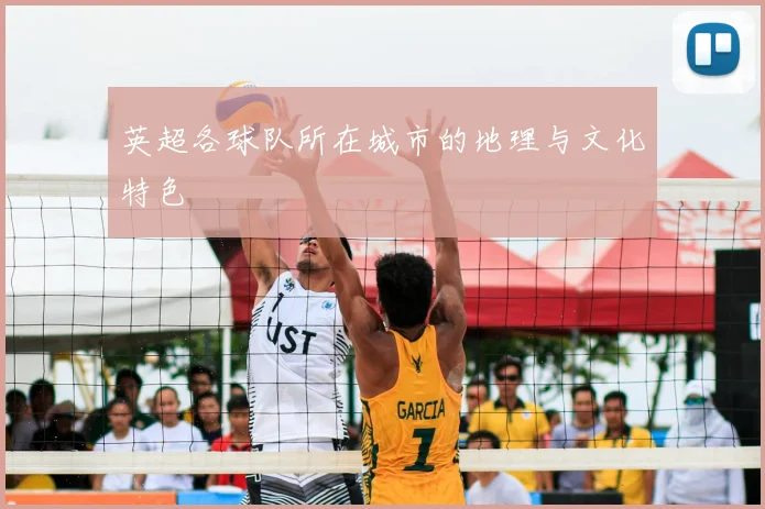 英超各球队所在城市的地理与文化特色