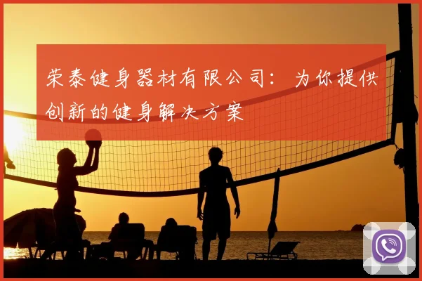 荣泰健身器材有限公司：为你提供创新的健身解决方案