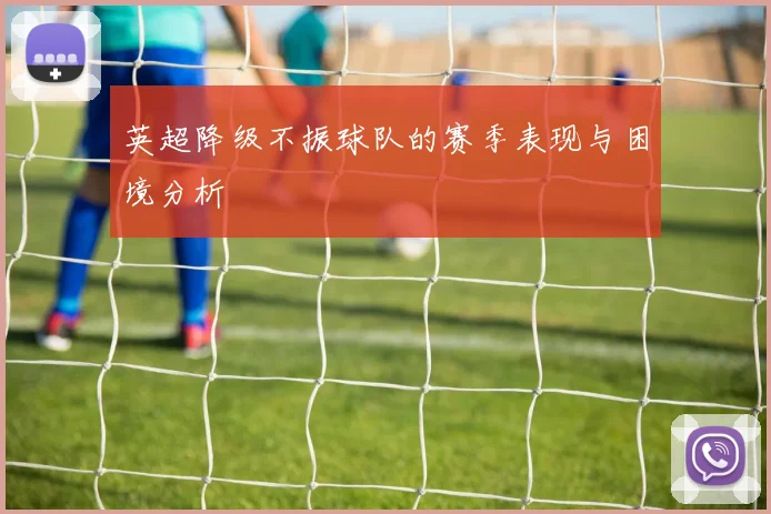 英超降级不振球队的赛季表现与困境分析
