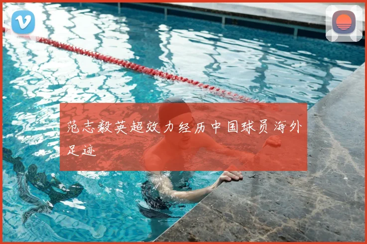 范志毅英超效力经历中国球员海外足迹