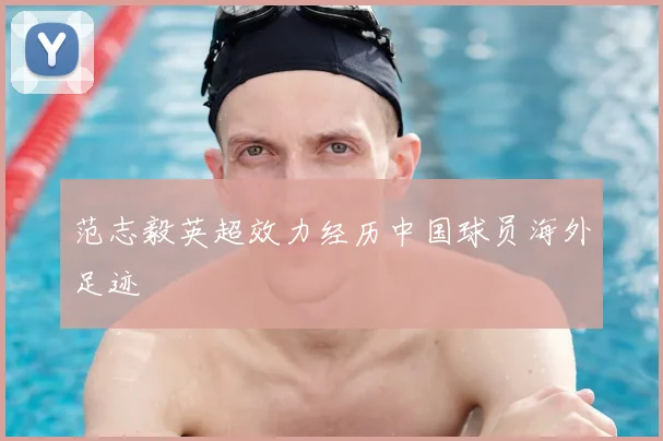 范志毅英超效力经历中国球员海外足迹