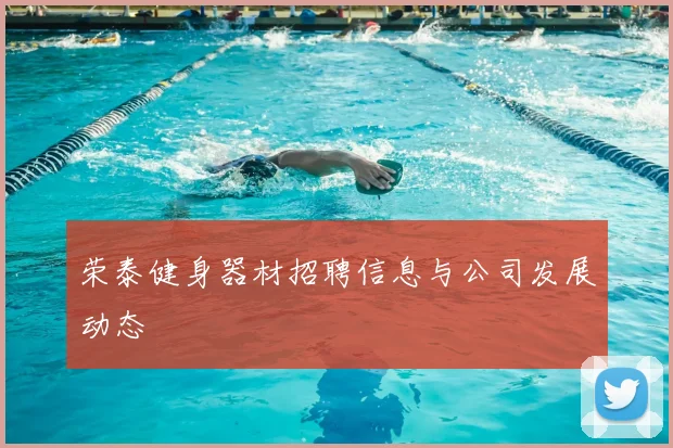荣泰健身器材招聘信息与公司发展动态