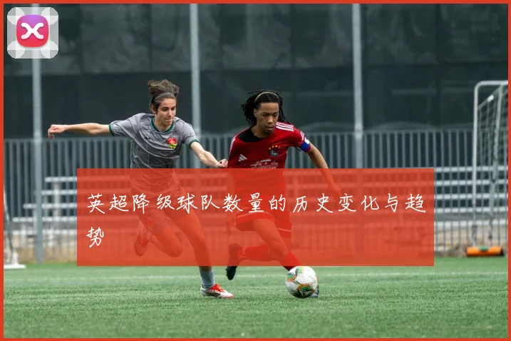 英超降级球队数量的历史变化与趋势