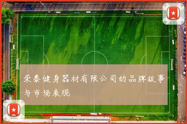 荣泰健身器材有限公司的品牌故事与市场表现
