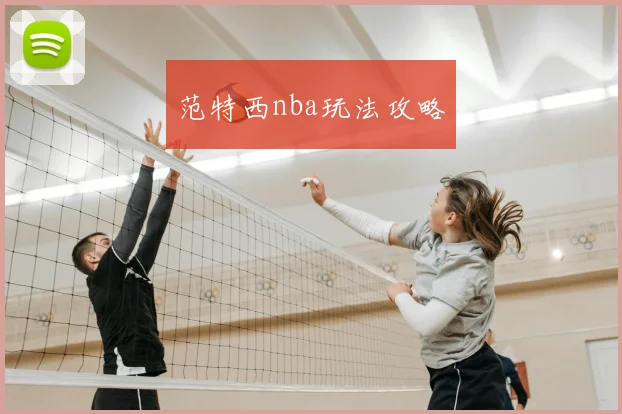 范特西nba玩法攻略