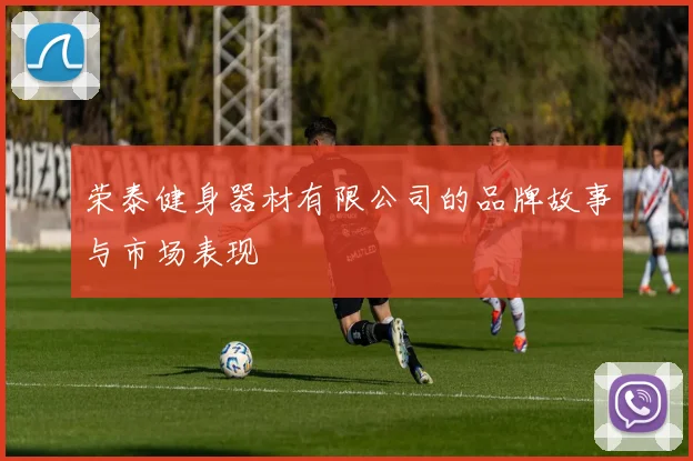 荣泰健身器材有限公司的品牌故事与市场表现