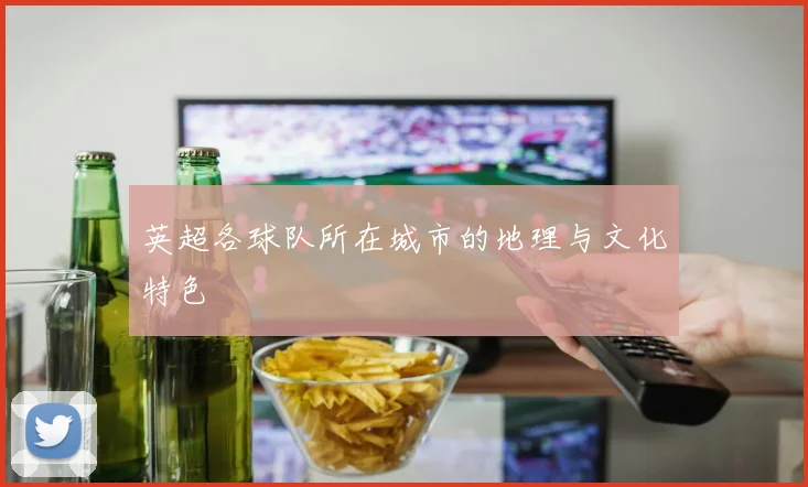 英超各球队所在城市的地理与文化特色