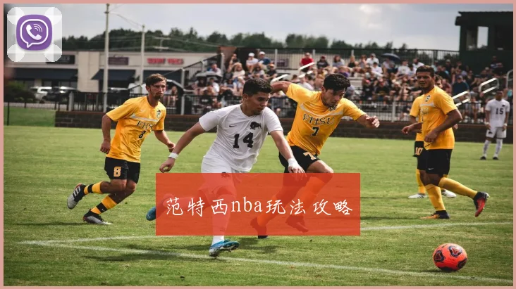 范特西nba玩法攻略