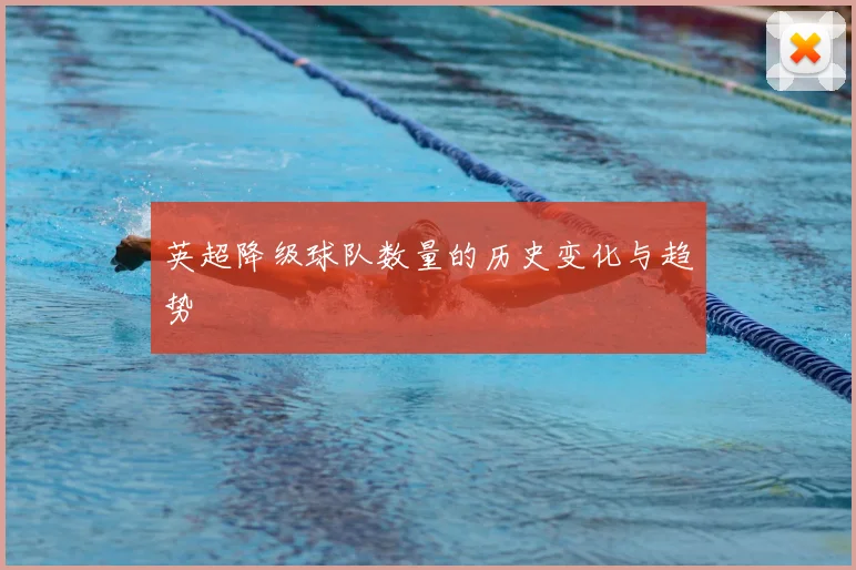 英超降级球队数量的历史变化与趋势