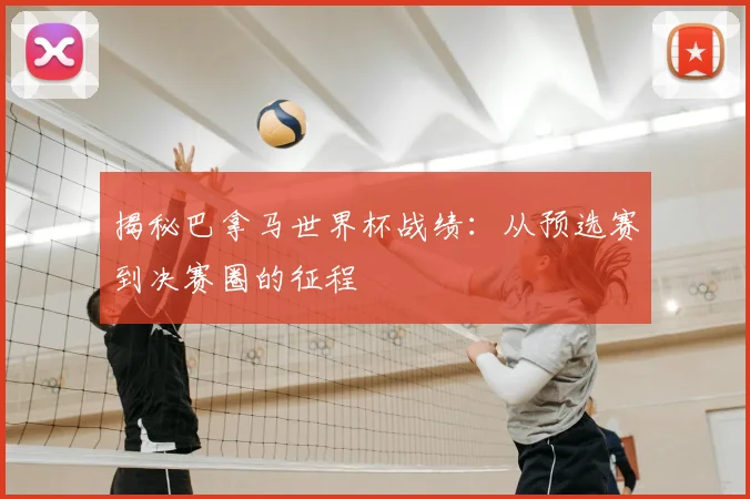 揭秘巴拿马世界杯战绩:从预选赛到决赛圈的征程